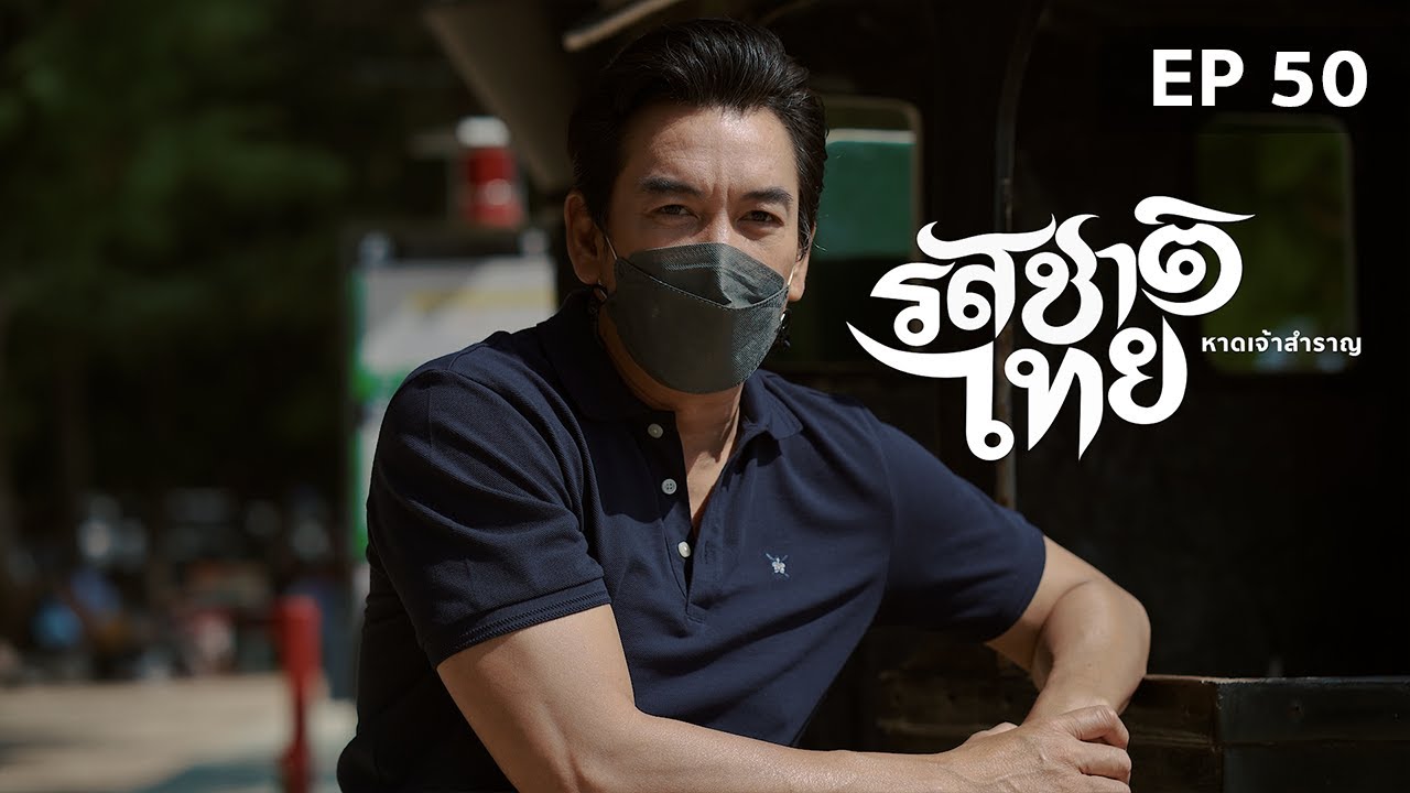 รสชาติไทย หาดเจ้าสำราญ FULL EP