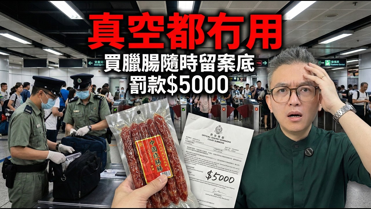 真空都冇用！北上買臘腸隨時留案底？海關黑科技大踢爆：500宗港人「走私」實錄！