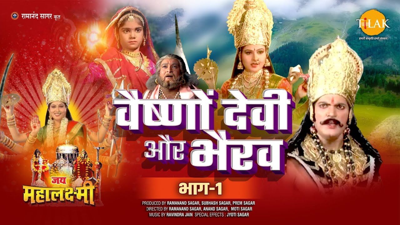 जय महालक्ष्मी कथा | वैष्णो देवी और भैरव (भाग - 1)
