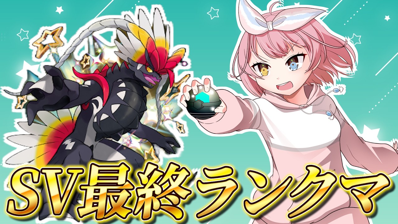 最終シーズン気合ランクマ🔥【ポケモンSVランクマ/ポケットモンスター】