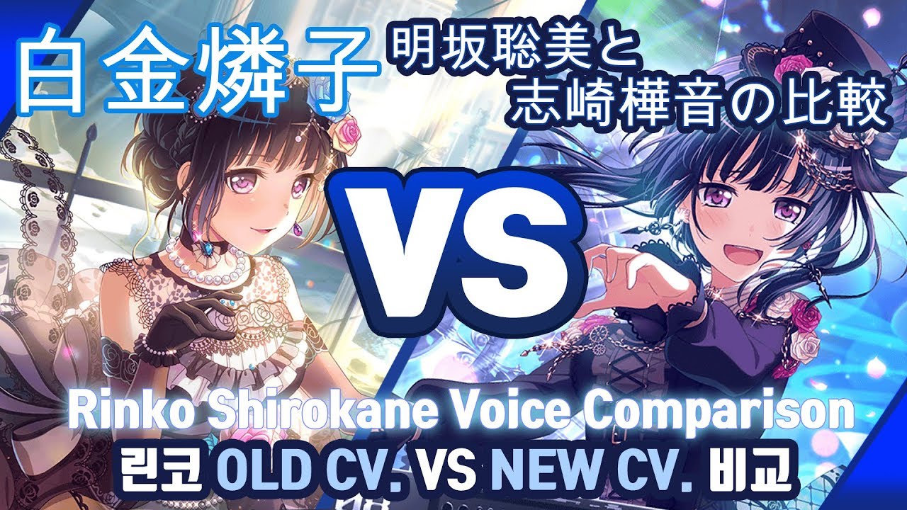 BangDream/Bandori] Rinko Shirokane Old Voice VS New Voice