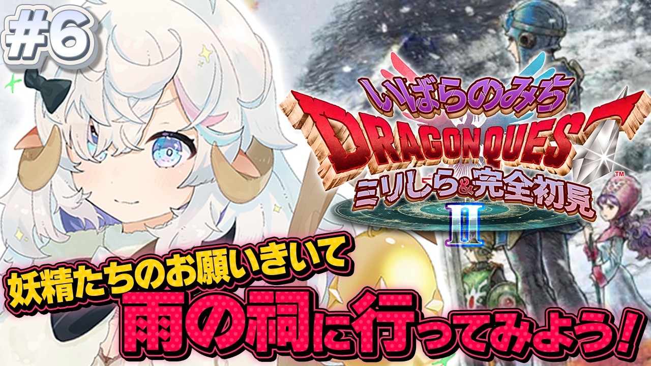 【ドラクエⅡ HD-2D】完全初見🌟いばらの道で勇者になる！第6話【乙眠らむ/そちまる/ドラゴンクエストⅡ/Dragon WarriorⅡ】