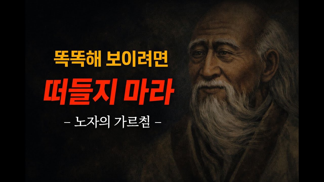 똑똑한 사람은 왜 점점 말이 없어질까 | 말이 많아질수록 가벼워지는 이유 | 노자의 가르침