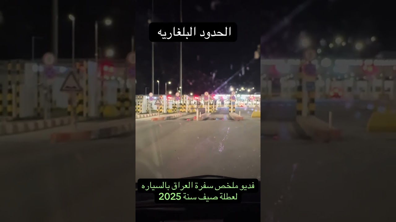السفر بالسياره من السويد اوروبا إلى العراق 