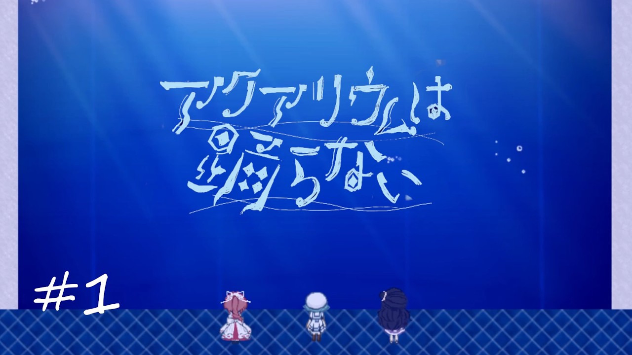 誰かのために踊る日もある【アクアリウムは踊らない】#1
