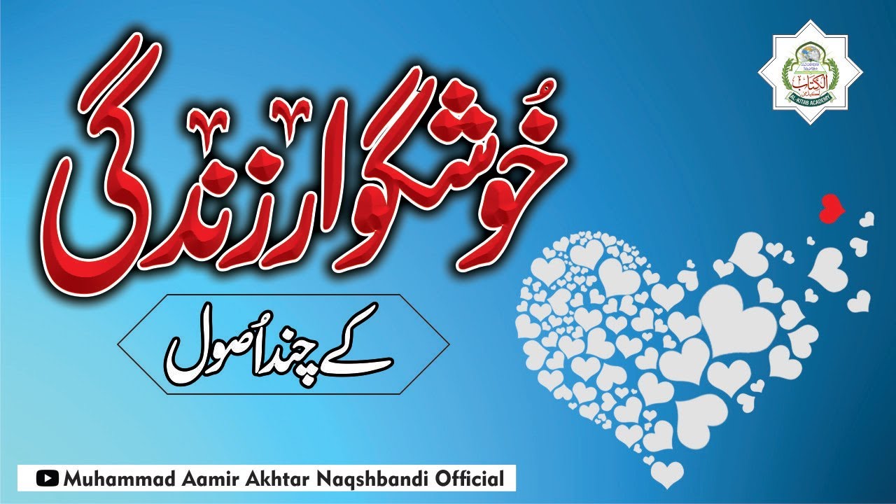 Khushgawar Zindagi Ke Rehnuma Usool  | Pur Sakoon Zindagi | Molana Aamir Akhtar Naqshbandi