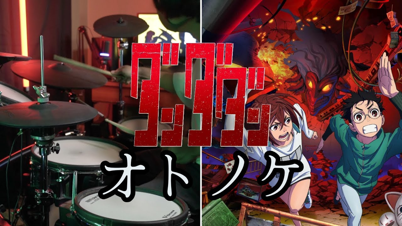 【DAN DA DAN OP】オトノケ (Otonoke) - Creepy Nuts【Drum Cover】