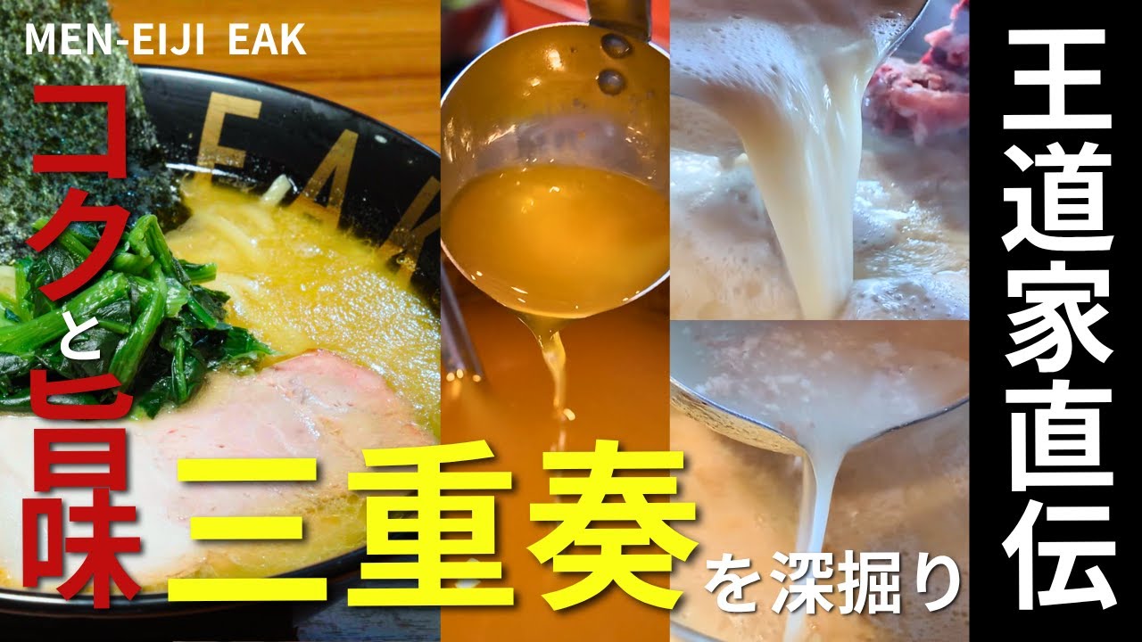 王道家直伝　札幌唯一の直伝らーめん