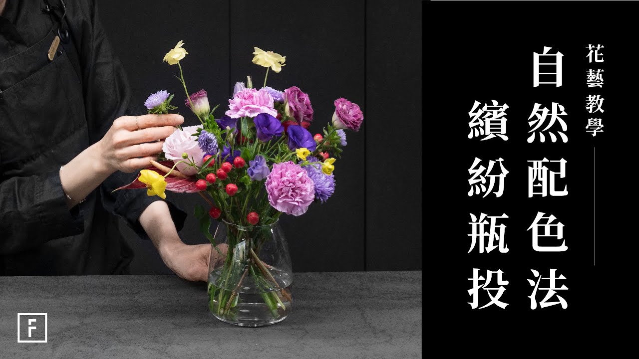 插花配色入門必看，大自然配色法完全解密！康乃馨插花配色技巧，讓你快速上手！｜花藝教學｜花裡 FORi Flower