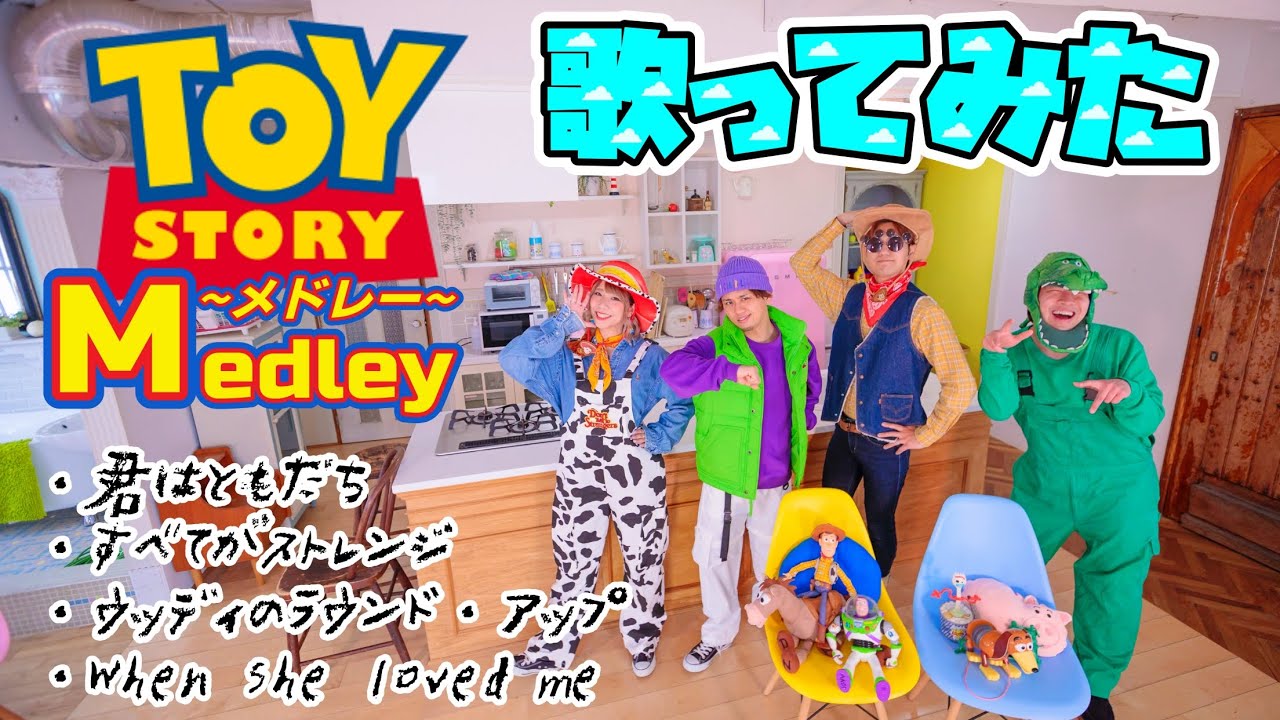 【ディズニー再現歌ってみた】トイ・ストーリーメドレー Toy story Medley