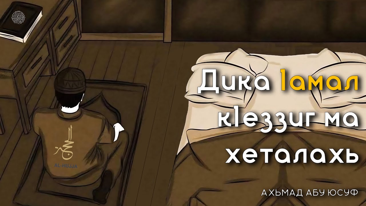 Дика 1амал к1еззиг ма хеталахь ( Ахьмад абу Юсуф )