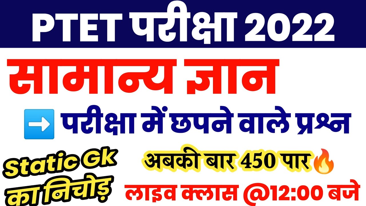 India Gk Most Important Questions | Ptet Classes 2022 | Ptet