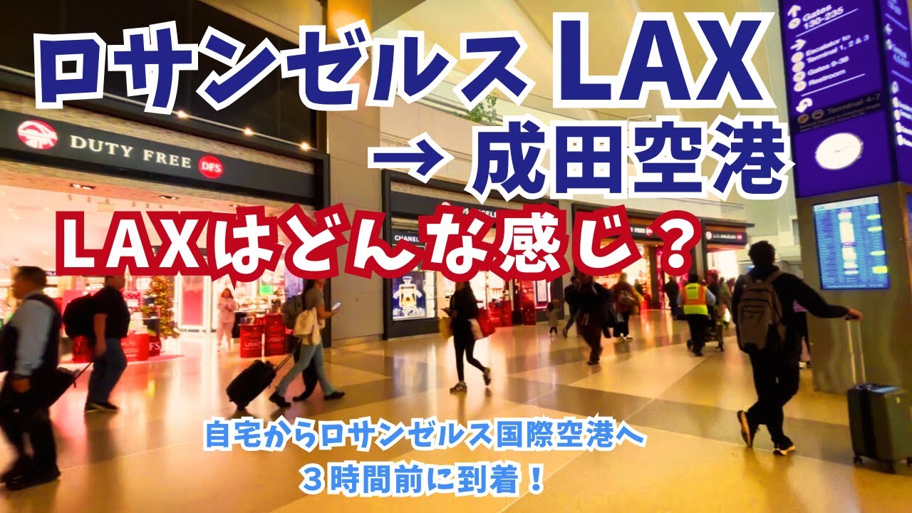 【LAX】ロサンゼルス国際空港→成田空港へ一時帰国