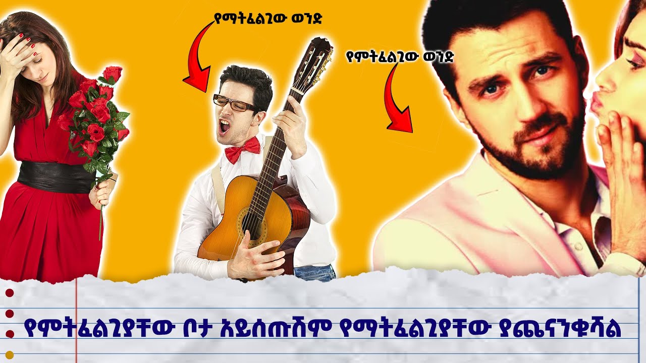 ጥፋቱ አንቺ ጋር ነው#የፍቅር ታሪኮች #ፍቅር