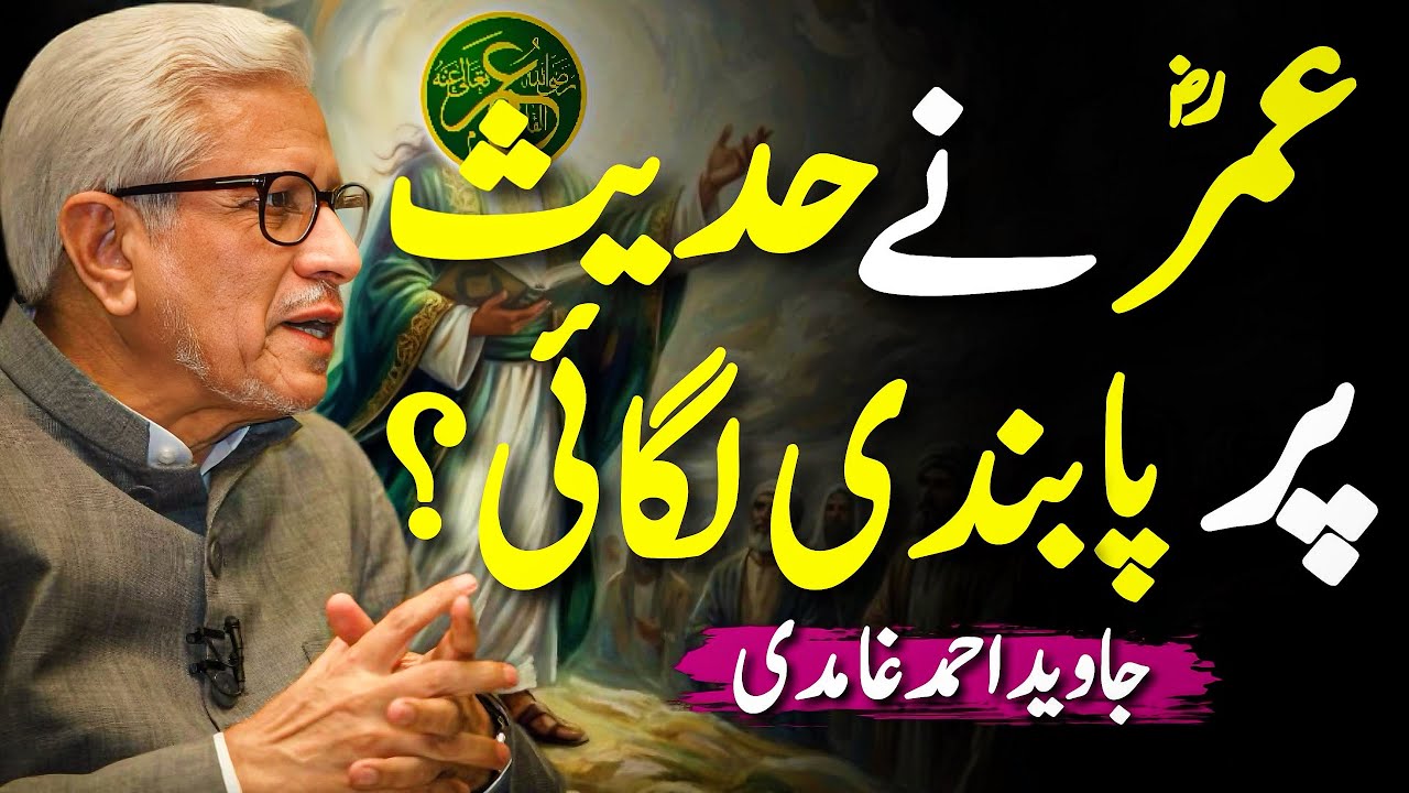 😱Umar ne Hadith par Pabandi Lagai⁉️| تاریخی حقائق کا جائزہ | Javed Ahmed Ghamidi