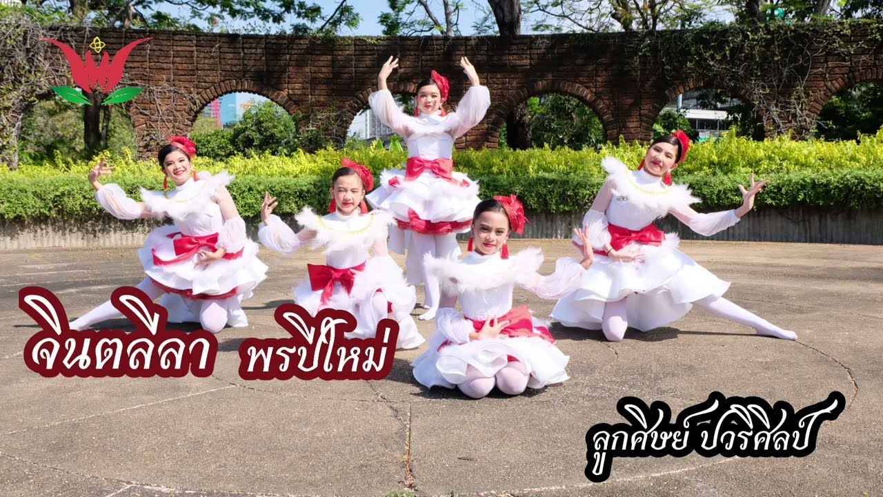 จินตลีลา พรปีใหม่  /ลูกศิษย์ ปวริศิลป์ / ครูปอ 064-1696419