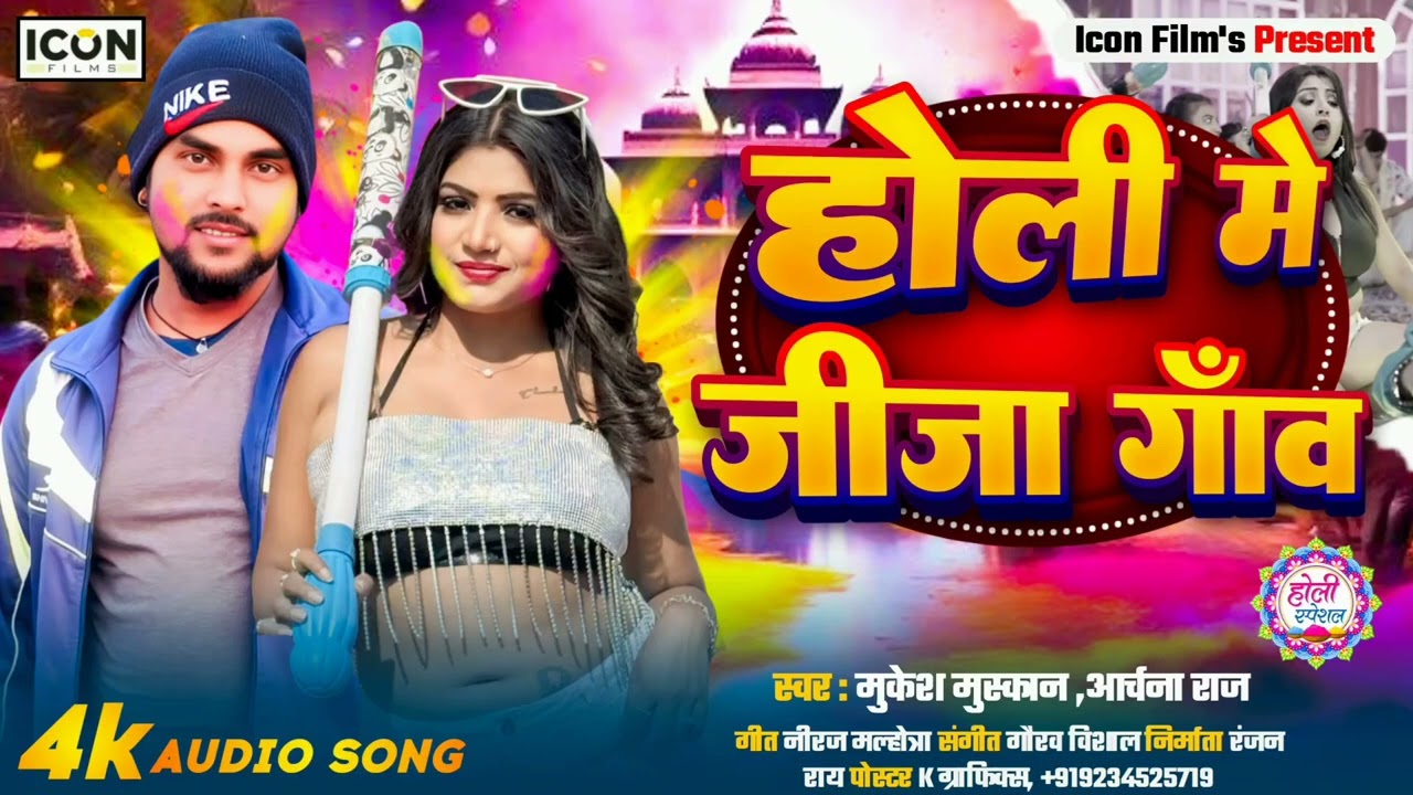 होली में जीजा गांव - Mukesh Muskan - Holi Me Jija Gaw - Archana Raj - Holi New Song - New Holi 