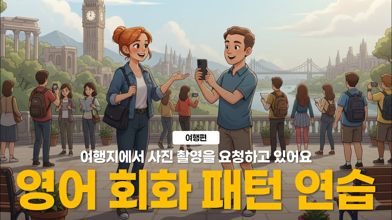 영어 회화 연습 - 여행지에서 사진 촬영을 요청하고 있어요