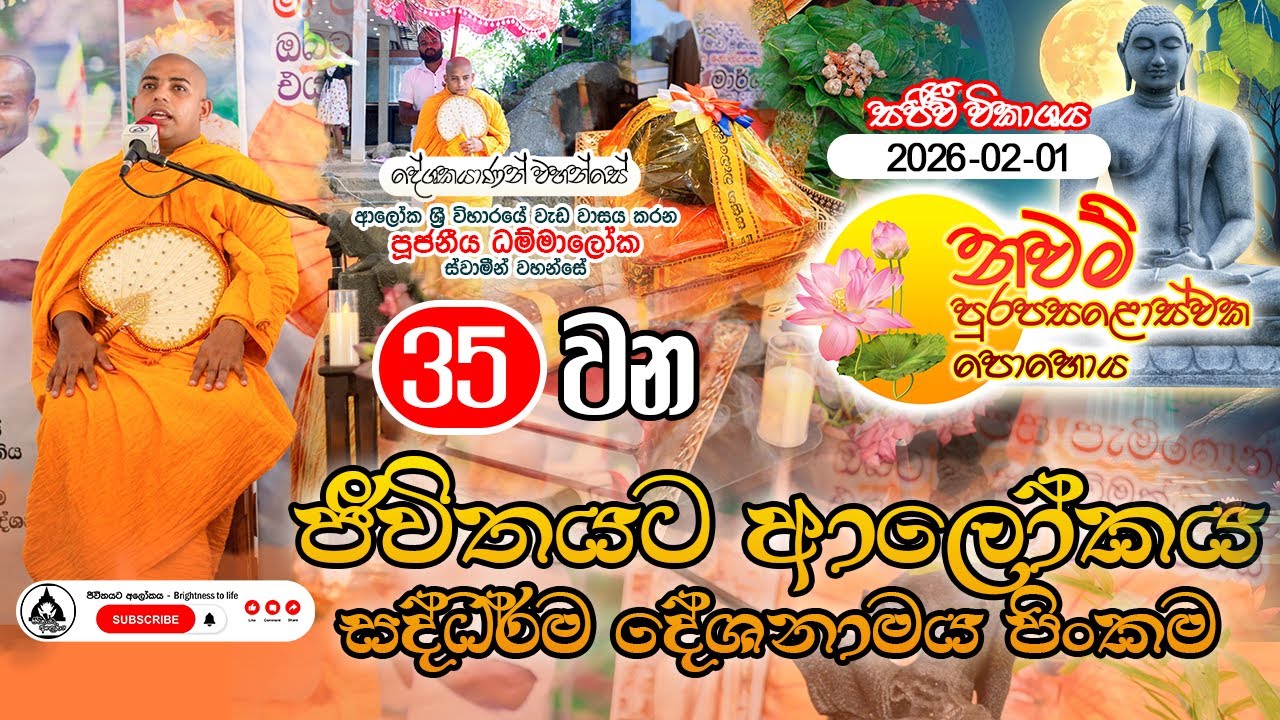 නවම් පෝය 2026/02/01 ( ජීවිතයට ආලෝකය සද්ධර්ම දේශනා මාලාවේ 3️⃣5️⃣ වන සද්ධර්ම දේශනාව