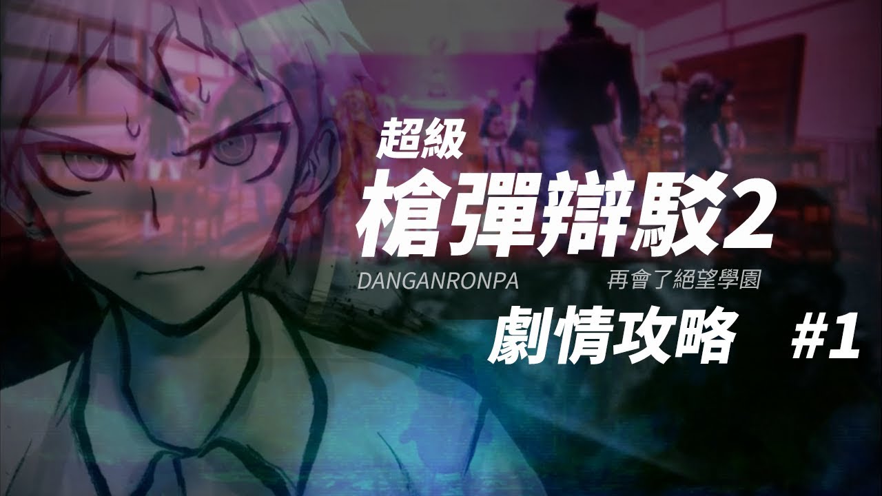 超級槍彈辯駁2 再會了絕望學園 - 劇情攻略 #01 序章