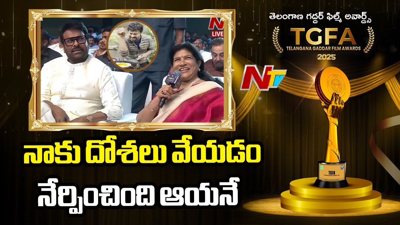 నాకు దోశలు వేయడం నేర్పించింది ఆయనే | Surekha | Chiranjeevi | TGFA 2025 | NTV Telugu