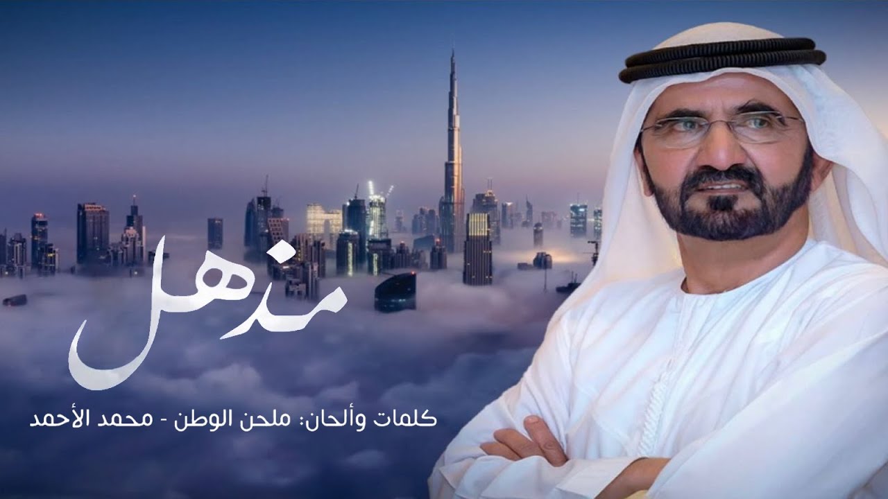 مذهل - كلمات وألحان ملحن الوطن محمد الأحمد غناء كورال الإمارات | MUTHHEL