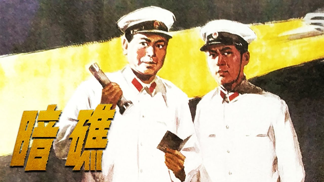 1080P高清修复 国产经典反特片《暗礁》1977 主演: 丁笑宜 / 李戈 / 王国芬 | 中国老电影