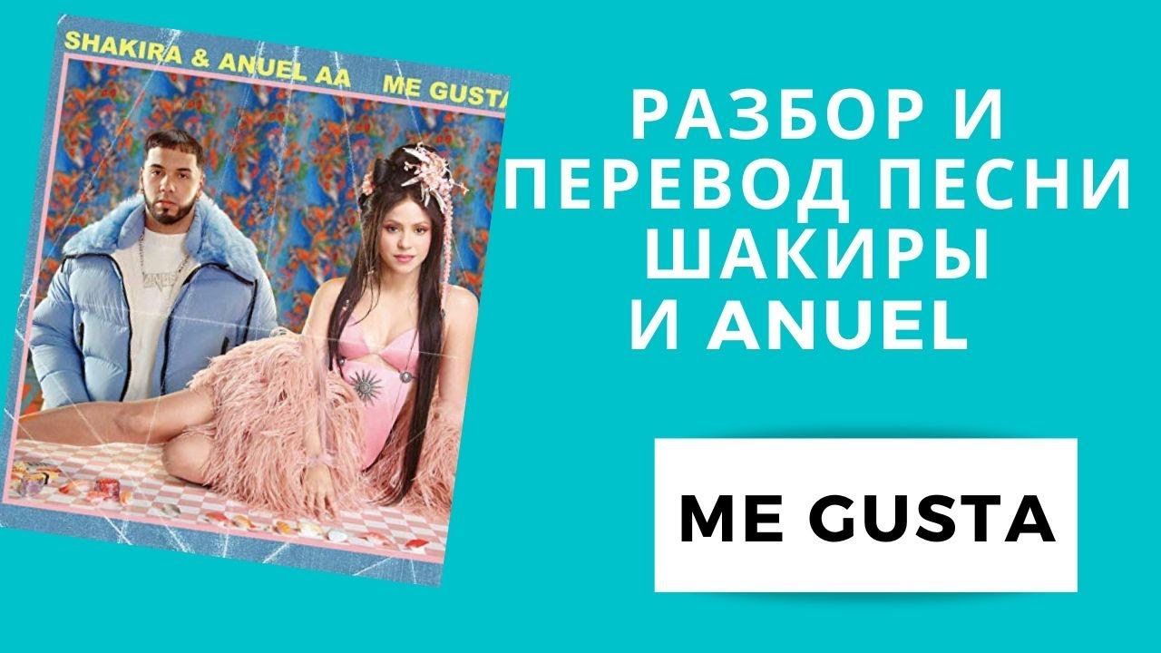 РАЗБОР и ПЕРЕВОД ПЕСНИ ШАКИРЫ  [ME GUSTA]
