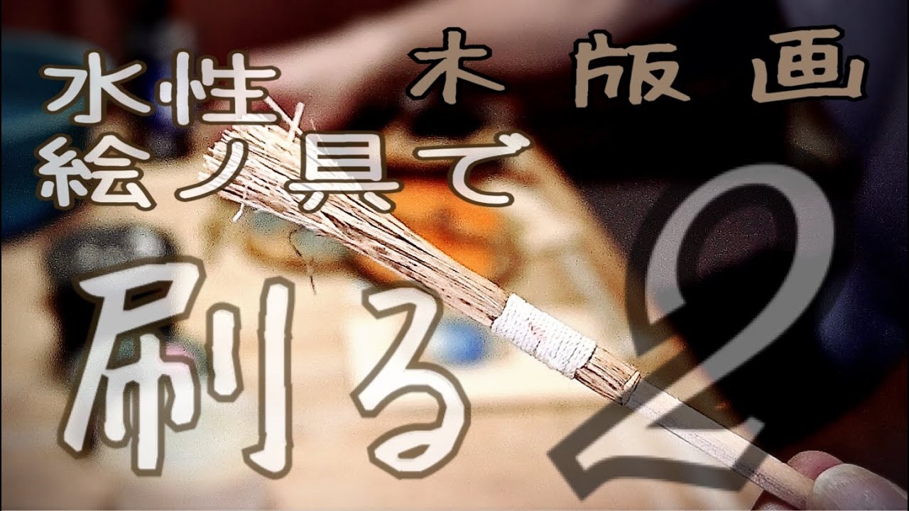 木版画の水性刷り　２