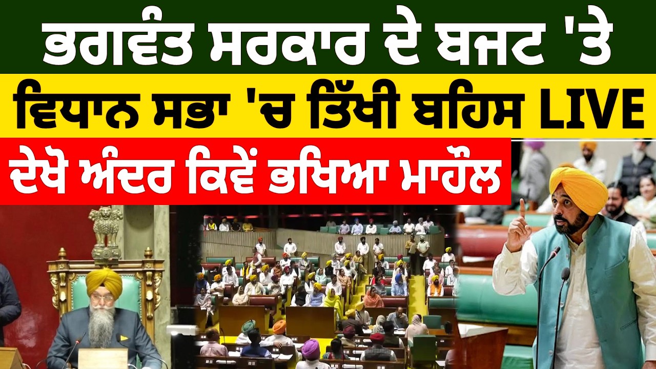 ਭਗਵੰਤ ਸਰਕਾਰ ਦੇ ਬਜਟ 'ਤੇ ਵਿਧਾਨ ਸਭਾ 'ਚ ਤਿੱਖੀ ਬਹਿਸ LIVE, ਦੇਖੋ ਅੰਦਰ ਕਿਵੇਂ ਭਖਿਆ ਮਾਹੌਲ