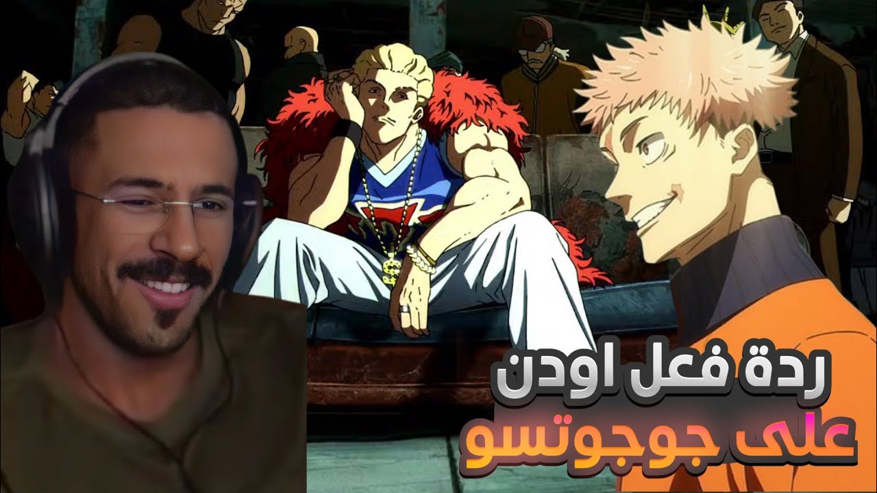 ردة فعل اودن | على جوجوتسو كايسن موسم 3 الحلقه 5