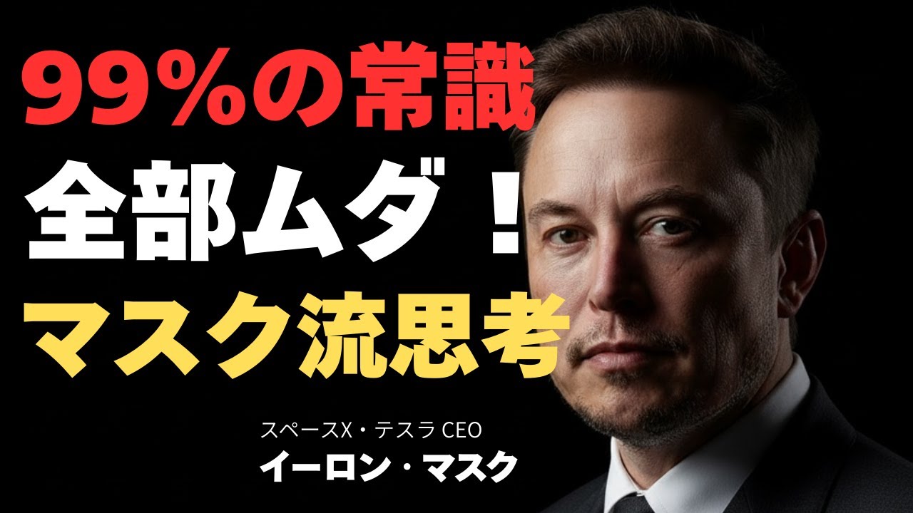 イーロン・マスクの秘密の考え方がすごい！