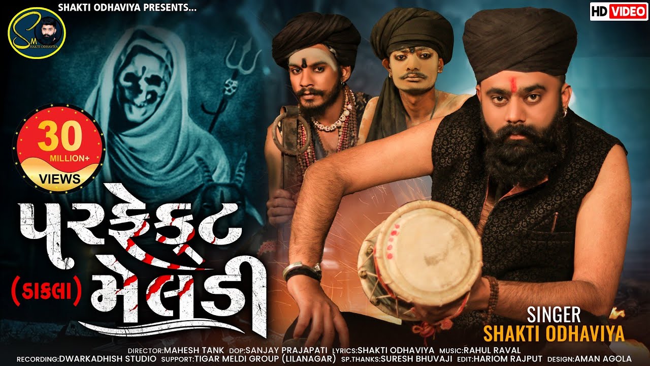 પરફેક્ટ મેલડી - Shakti Odhaviya | Dakla | Perfect Meldi Dakla | Dj Dakla | Meldi Maa Dakla | ડાકલા