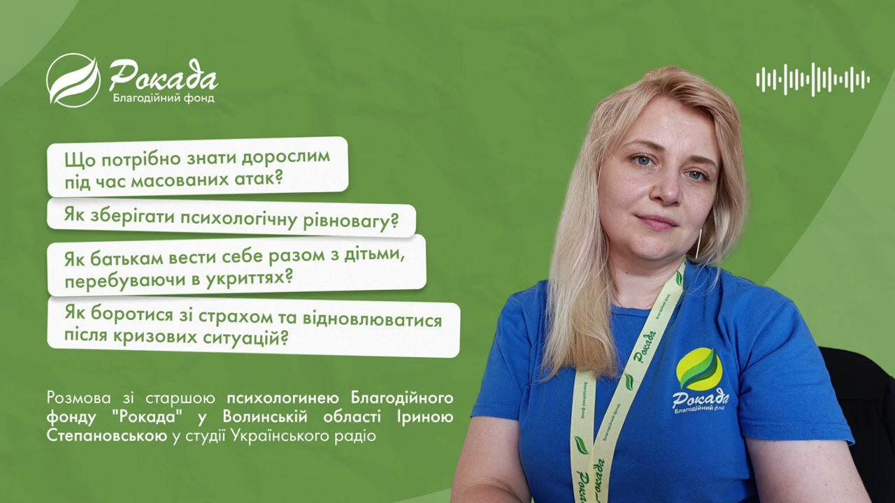 Психологічна рівновага під час обстрілів: розмова зі старшою психологинею БФ «Рокада» 