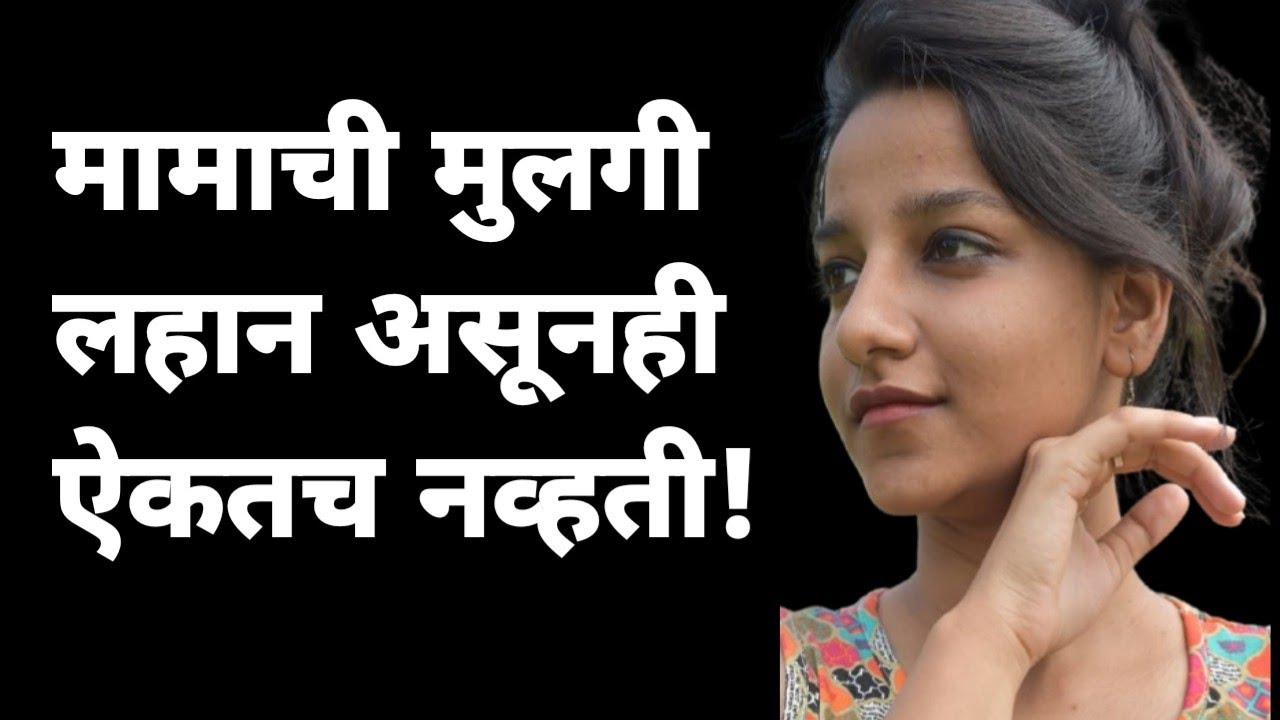 मामाची मुलगी ऐकतच नव्हती || मराठी बोधकथा || मराठी स्टोरी || हृदयस्पर्शी कथा || Marathi Story ||