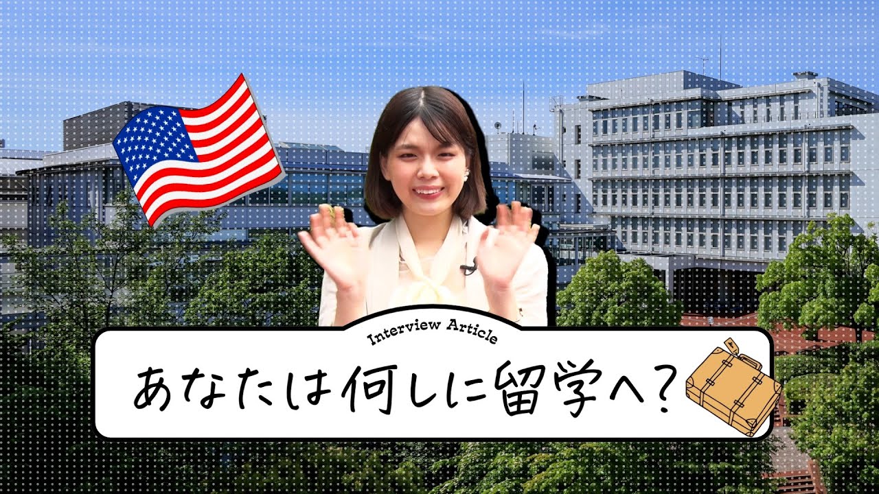 名古屋外国語大学　あなたは何しに留学へ？「オレゴン大学に留学していた先輩」篇