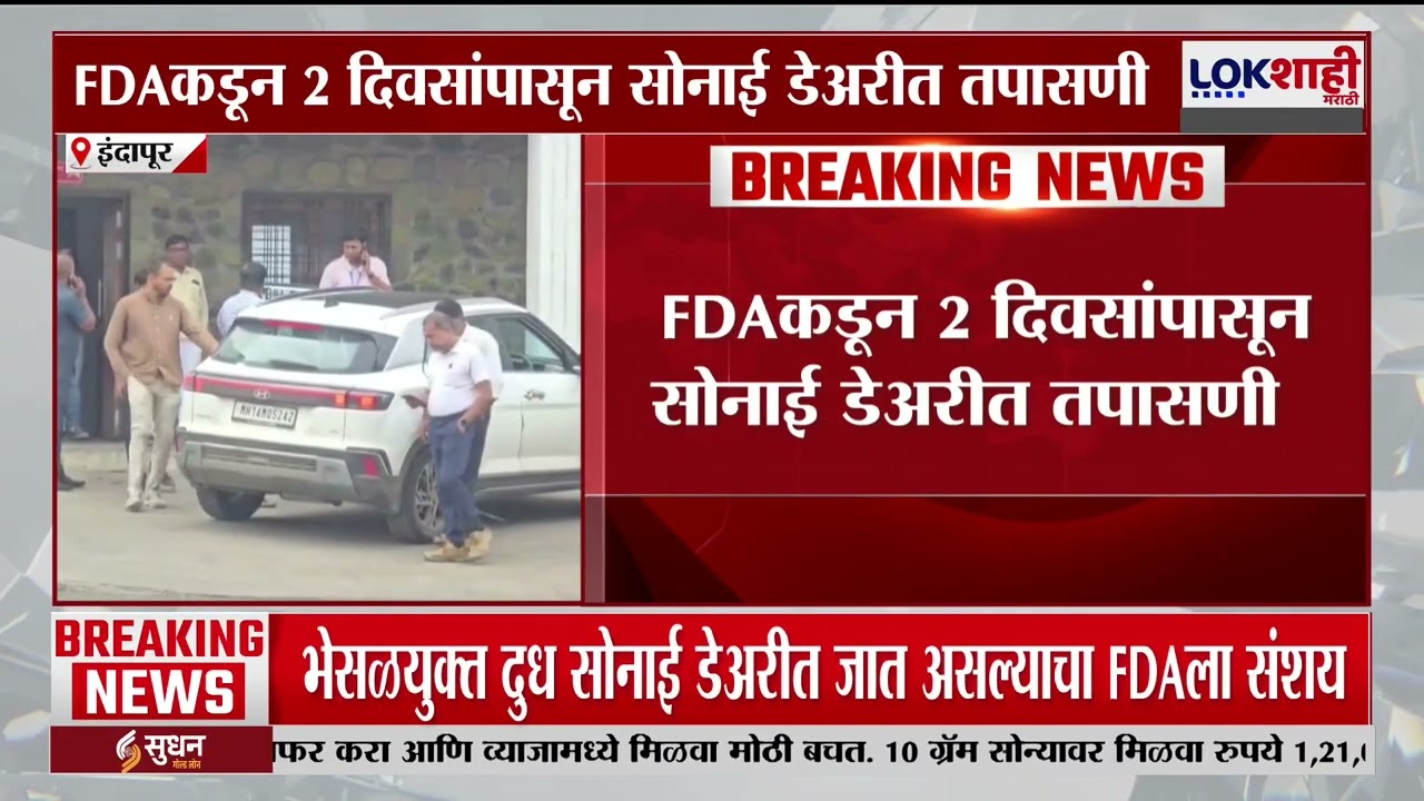 FDA Raid Indapur। इंदापूरमधील सोनाई दूध डेअरी एफडीएच्या रडारवर; दूध कसं आणलं, एफडीएचा तपास सुरु