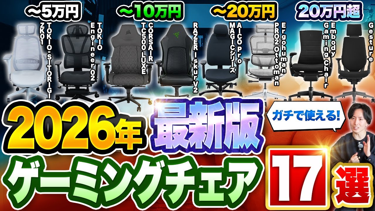 【2026年最新版】予算別で選ぶ！本当に使えるゲーミングチェア17選【おすすめ厳選】