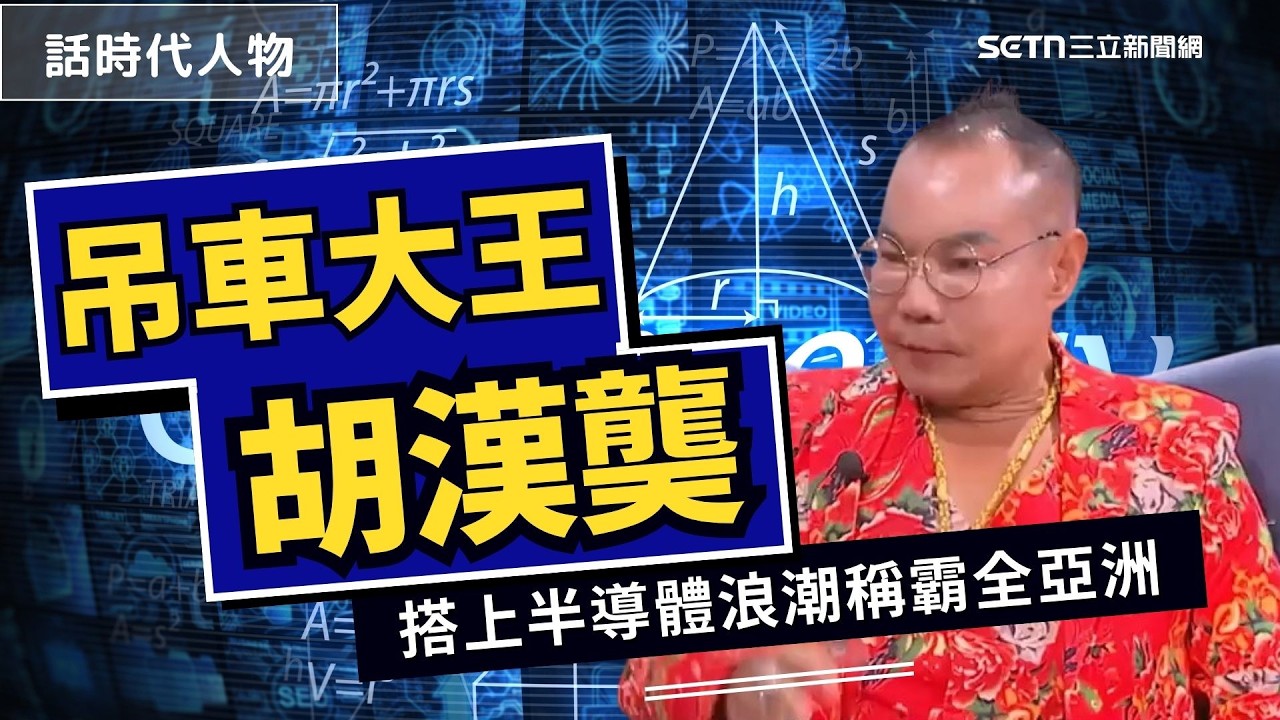 吊車大王胡漢龑百億傳奇！搭半導體浪潮稱霸全亞洲　火柴神預言「四妻十八子」自曝天賦異稟！｜【話時代人物】三立新聞網 SETN.com