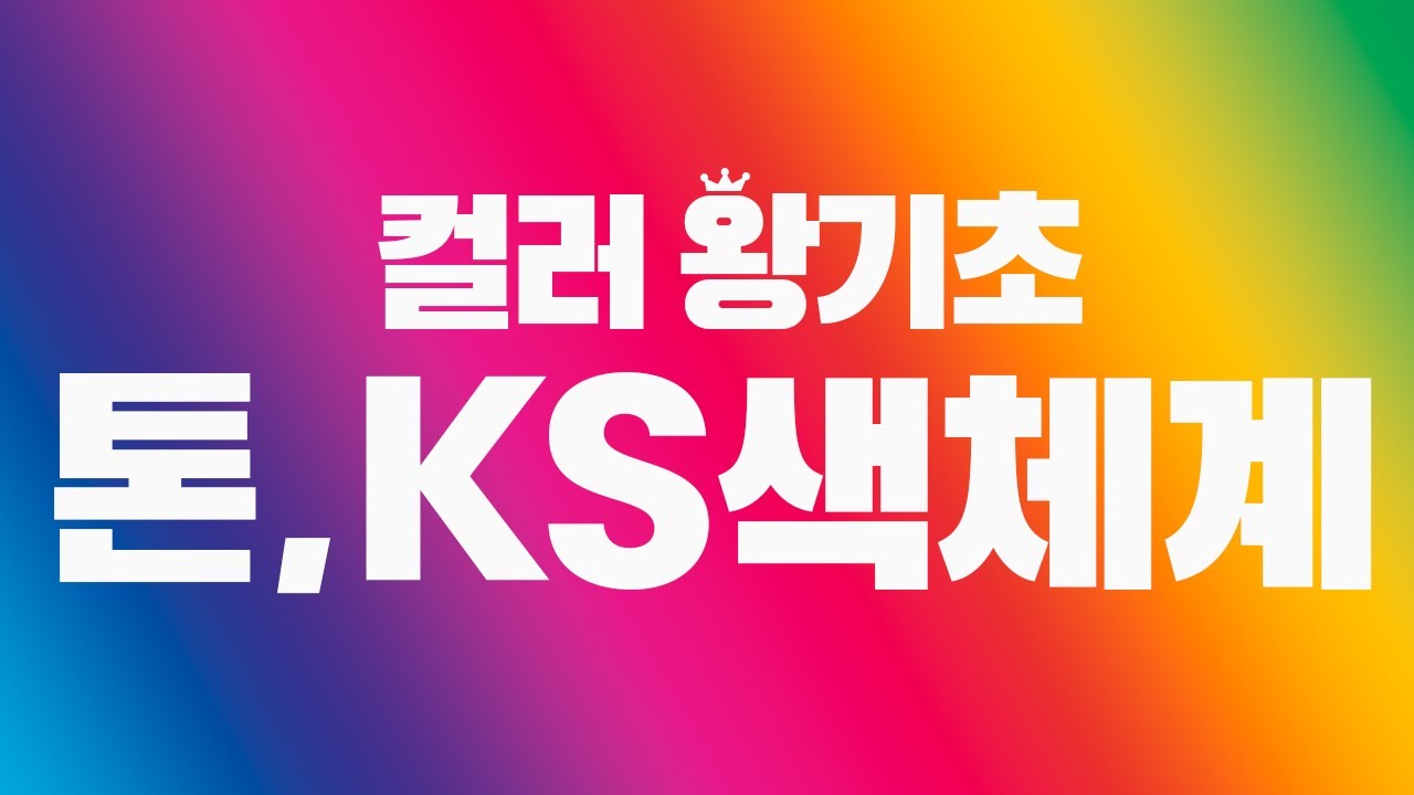 [컬러 왕기초] 컬러배색 잘 하고 싶다면? 먼저 '이것'부터 알아두세요~!