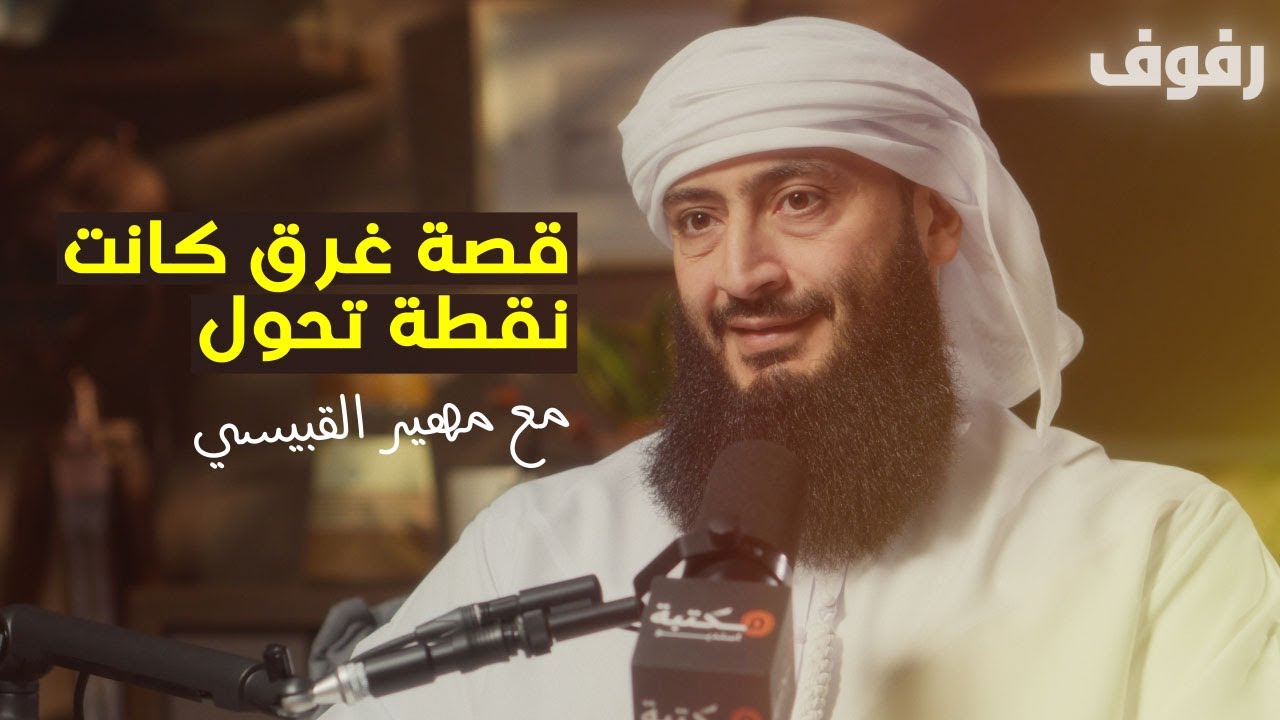 قصة هداية من بعد الغرق | بودكاست رفوف (57) مهير القبيسي