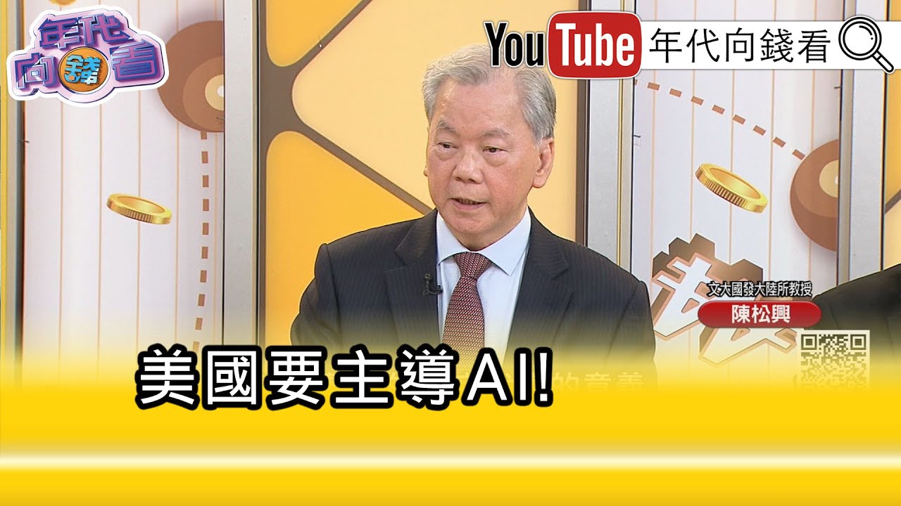 精彩片段》陳松興:#川普 就是要最領先的...【年代向錢看】2026.01.19 @凝觀說說看