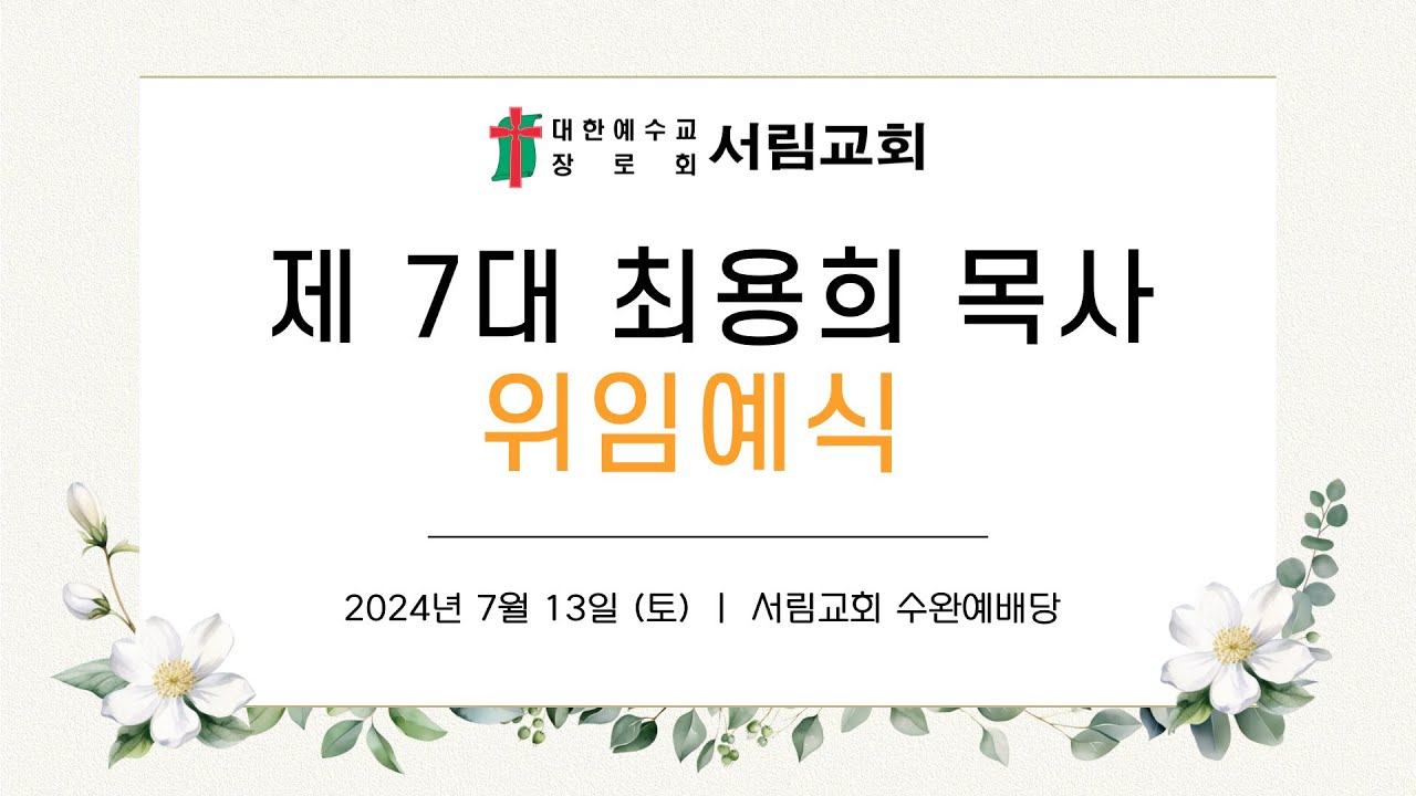 서림교회 제7대 최용희 목사 위임 예식 | 2024년 7월 13일