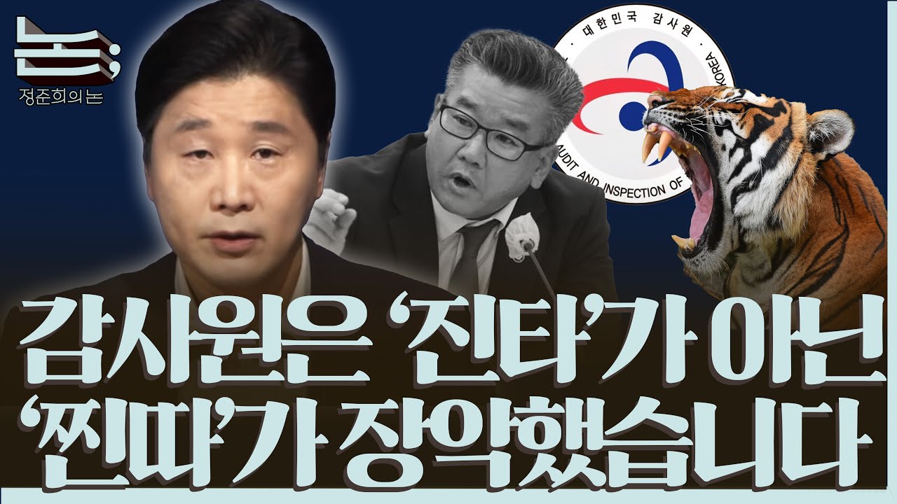 [정준희의 논] 감사원은 '진짜 타이거'가 아닌 '찐따'가 장악했습니다ㅣ2025년 10월 20일 월요일