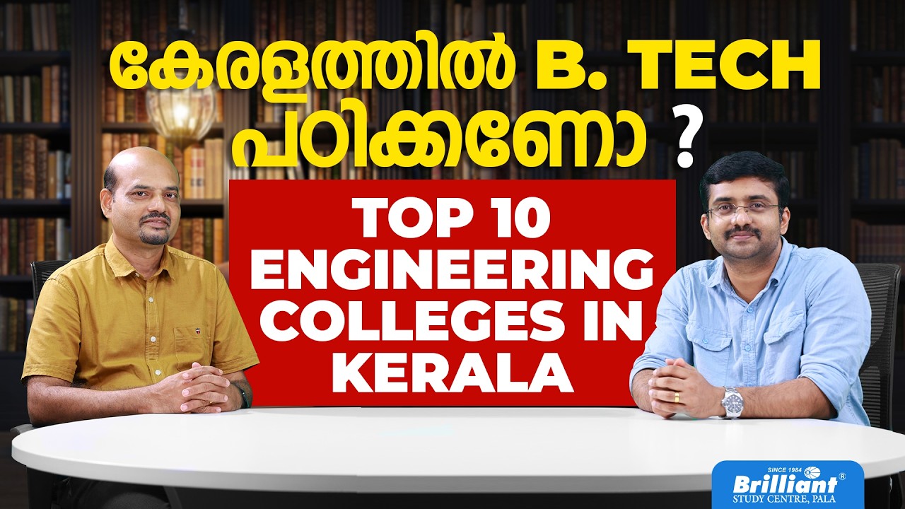 കേരളത്തിൽ B.TECH പഠിക്കണോ ? TOP 10 ENGINEERING COLLEGES IN KERALA | BRILLIANT PALA