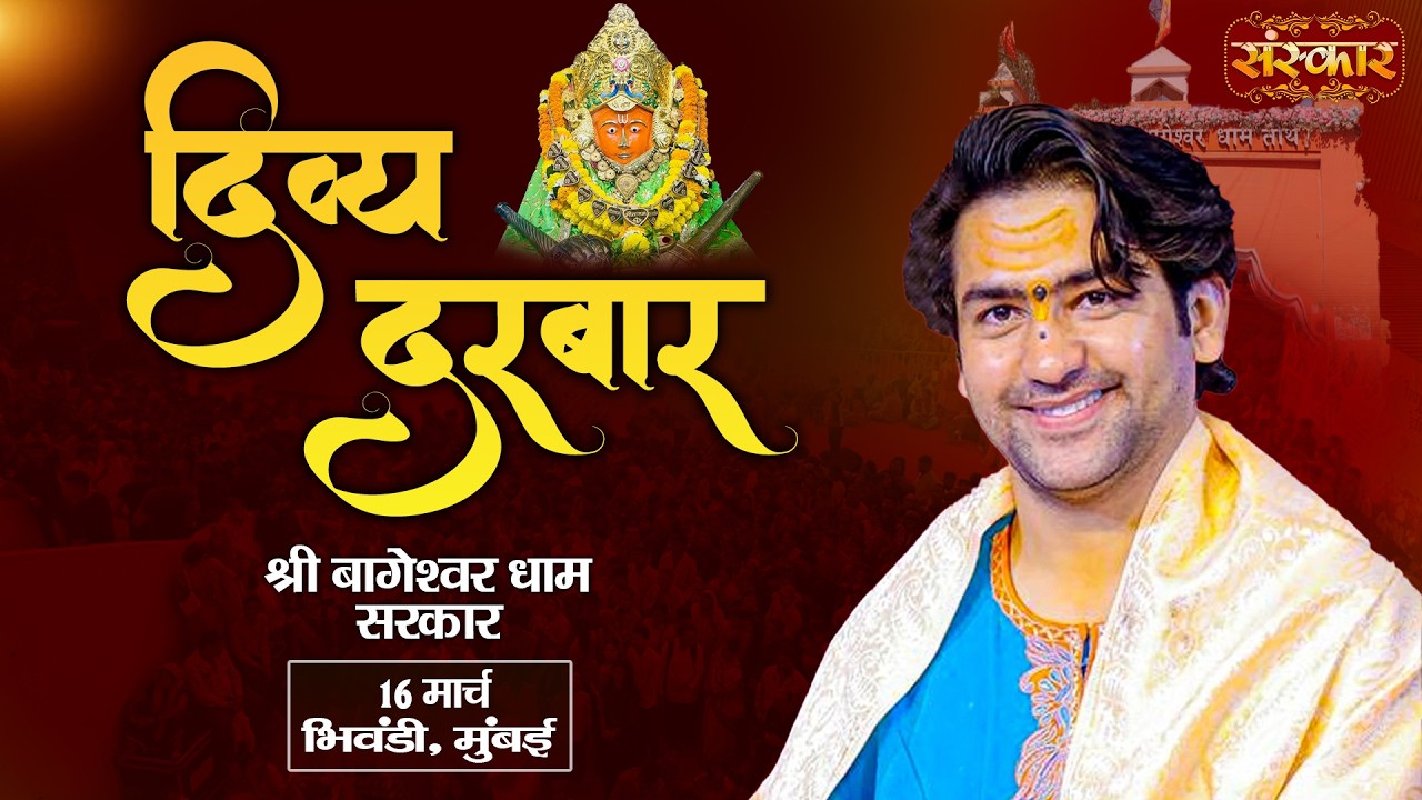 LIVE: दिव्य दर्शन एवं आशीर्वचन | 16-03-2026 | Bhiwandi, (Maharashtra) | Bageshwar Dham Sarkar