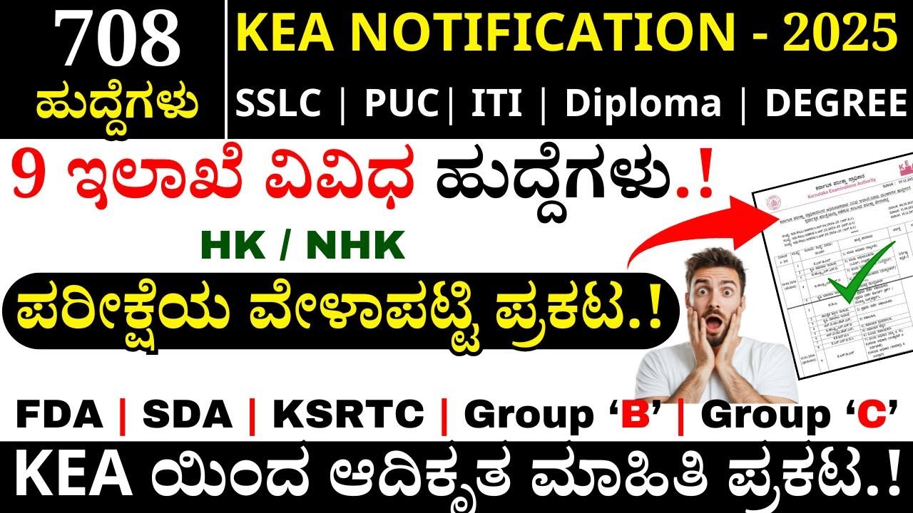 🔥KEA Exam Dates Out | KEA Notification 2025 | KEA Recruitment 2025 #kpsc #kea_update