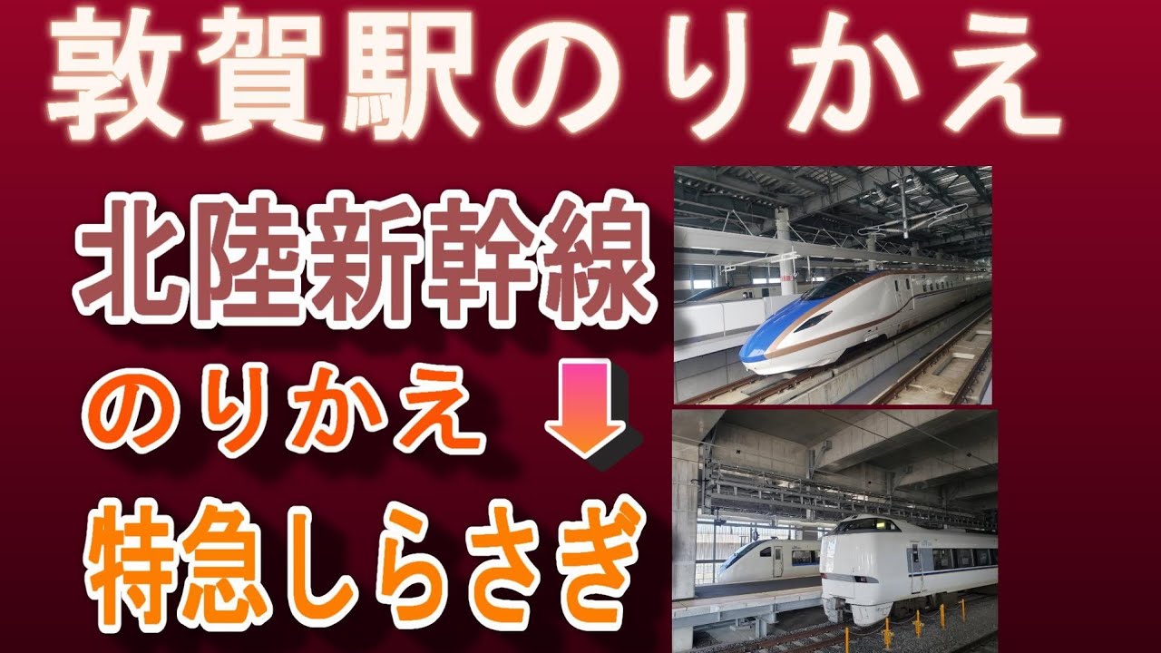 JR敦賀駅 乗り換え｜北陸新幹線→特急しらさぎ（米原・名古屋方面：在来線34番のりば）／何号車が便利？