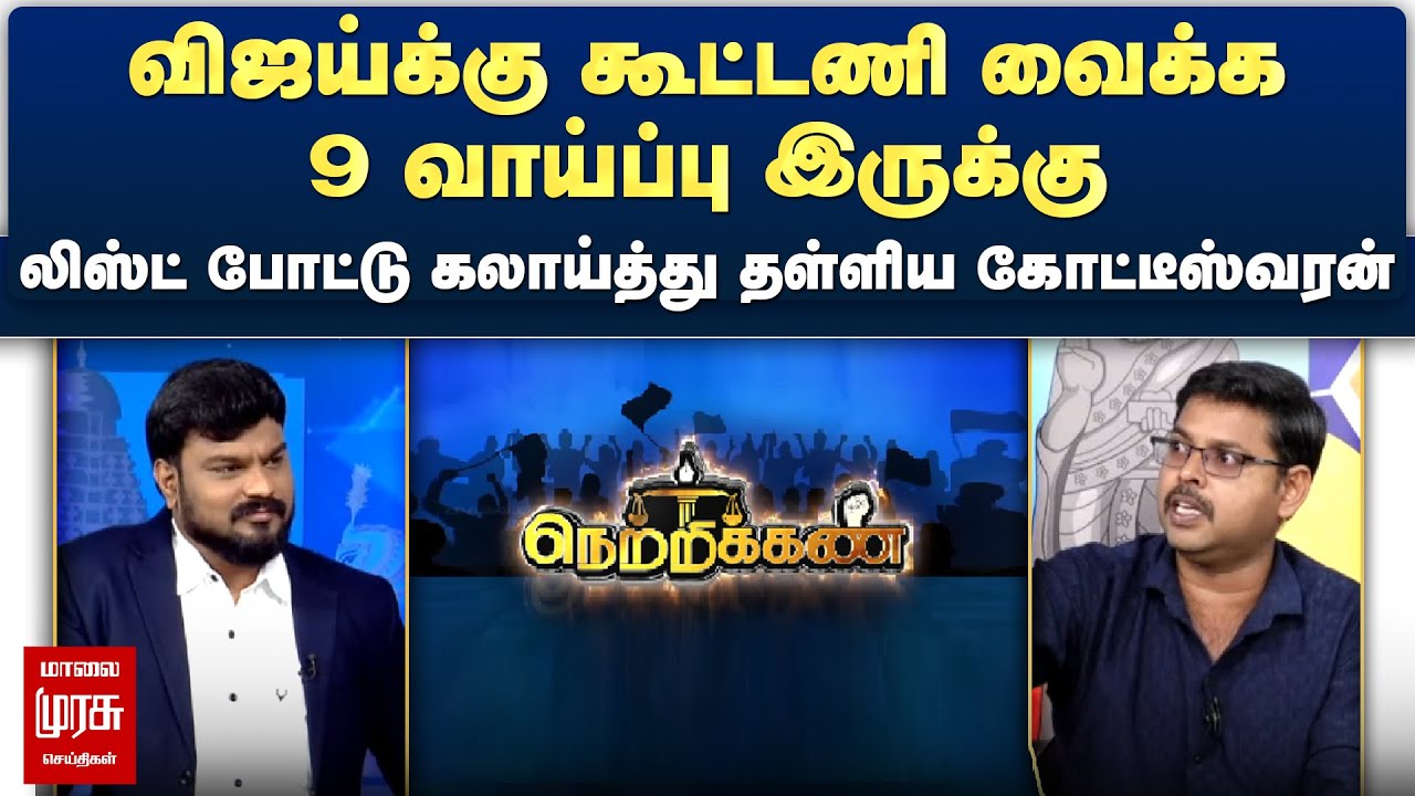 விஜய்க்கு கூட்டணி வைக்க 9 வாய்ப்பு இருக்கு - லிஸ்ட் போட்டு கலாய்த்து தள்ளிய கோட்டீஸ்வரன் | Netrikann