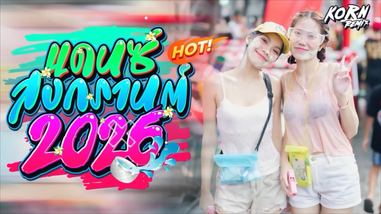 #อุ่นเครื่องสงกรานต์2026💦 🔥เพลงแดนซ์ไทยสามช่า🔥 ( ใจฉันตามเธอไป ) #เบสแน่นๆ ชุดที่ 5 KORNREMIX